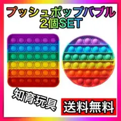 2個セット プッシュポップバブル 知育玩具 スクイーズ玩具 丸形・四角 おもちゃ