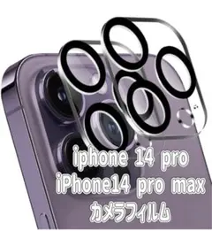 iPhone 14 pro/iPhone 14 Pro Max カメラフィルム