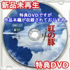 新品未再生　紅の豚　特典DVD（本編最後までご覧いただけます。）