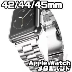Apple Watch 42/44/45mm メタル バンド シルバー 新品