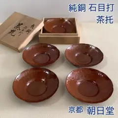 朝日堂　銅 石目打 茶托　5客セット　木箱入り 2025年最新】朝日堂 茶托の人気アイテム - メルカリ