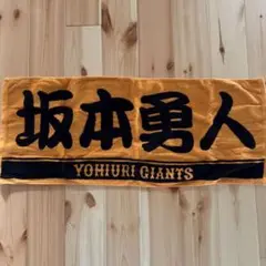 読売ジャイアンツ 坂本勇人 応援タオル
