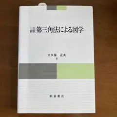 第三角法による図学　大久保正夫