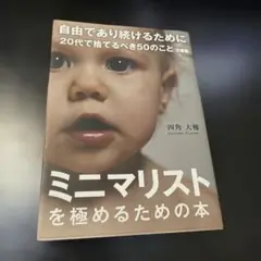 自由であり続けるために 20代で捨てるべき50のこと 文庫版