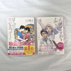 七月 隆文 小説2冊セット