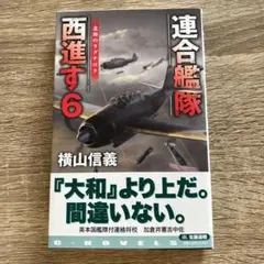 連合艦隊西進す 6