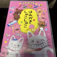 げんきげんきノンタン～はみがき しゅこしゅこ～　DVD