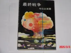 最終戦争　　今日泊亜蘭
