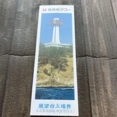 【使用済み】東尋坊タワー 展望台 入場券