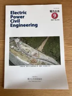 電力土木 雑誌 No 415 2021 9