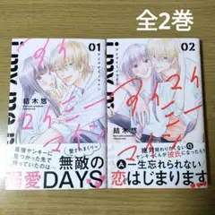 アイマイミーマイン　結木悠 全2巻 中古 別冊マーガレット
