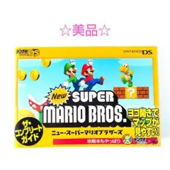 【美品】Newスーパーマリオブラザーズ ザ・コンプリートガイド　DS版　攻略本
