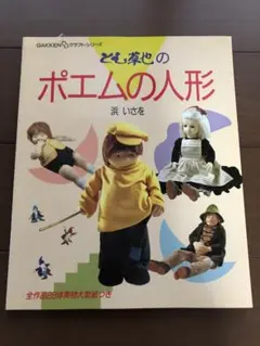 布でつくる人形 浜いさを　ぬいぐるみと布張り人形の基礎技法 布でつくる人形 ぬいぐるみと布張り人形の基礎技法 浜いさを