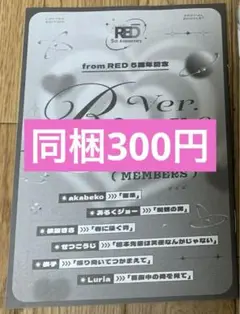 from RED 5周年記念 スペシャル8Pリーフレット ver.Rouge