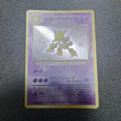 旧裏　ポケモンカード　わるいフーディン