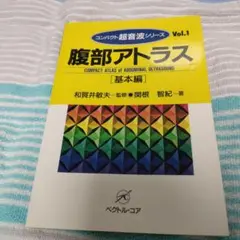 コンパクト超音波シリーズ　腹部アトラス 【基本編】ベクトルコア