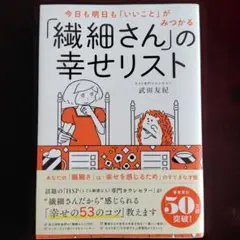今日も明日も「いいこと」がみつかる 「繊細さん」の幸せリスト