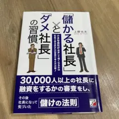 「儲かる社長」と「ダメ社長」の習慣