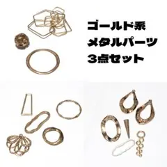 ゴールド系 メタルパーツ3袋セット