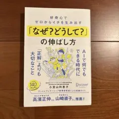 好奇心でゼロからイチを生み出す「なぜ?どうして?」の伸ばし方