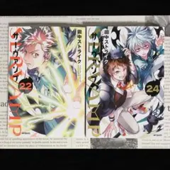 SERVAMP-サーヴァンプ- 22巻 24巻