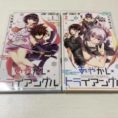 あやかしトライアングル 1巻 2巻