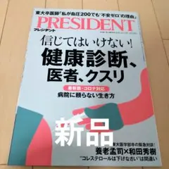 PRESIDENT プレジデント 2022年10.14号 新品、未読品