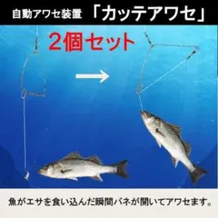 【カッテアワセ】u003c2個セットu003e自動アワセ装置☆新品・送料無料! 2KIJ0