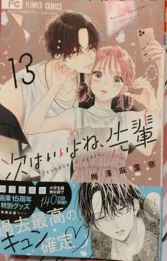 【美品！！！】次はいいよね、先輩 13巻