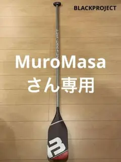blackproject サップ　パドルシャフト新品未使用 BLACK PROJECT Hydro SynergyX パドル 177cm