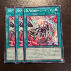 閃刀起動－リンケージ ノーマル　3枚