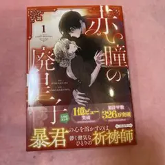 赤い瞳の廃皇子(コミック)1