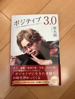ポジティブ 3.0 春木開著