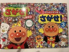 【アンパンマンをさがせ！】3&RED 2冊セット