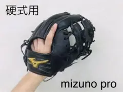 【最高級】ミズノプロ 硬式用グラブ (内野手用)