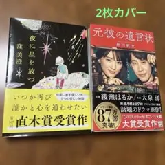 直木賞受賞作品・夜に星を放つ 大賞受賞作・元彼の遺言状　2冊