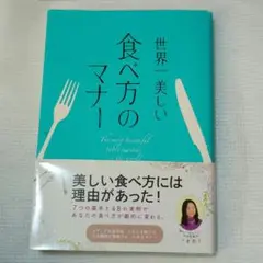 世界一美しい食べ方のマナー