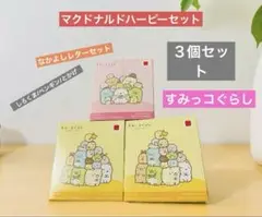 すみっコぐらし メモセット 3個 ハッピーセット　なかよしレターセット