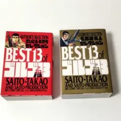 ゴルゴ１３セレクション　２冊セット