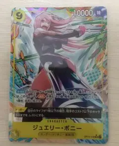 ワンピースカード　受け継がれる意志　ジュエリーボニー　パラレル
