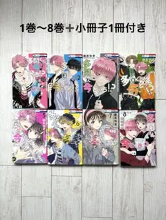 多聞くん今どっち！？ 1〜8巻セット