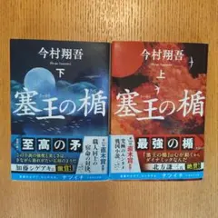 塞王の楯 上 下 セット