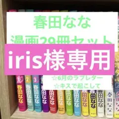 春田なな 漫画29冊セット