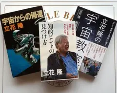 立花隆　「宇宙からの帰還」「宇宙教室」「知的ヒントの見つけ方」　本　3冊セット