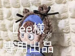 Lee様　専用出品