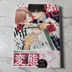 抱いて欲しけりゃ啼いてみろ さとう遥子