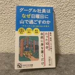 グーグル社員はなぜ日曜日に山で過ごすのか