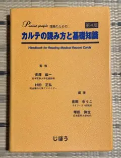 カルテの読み方と基礎知識　第4版