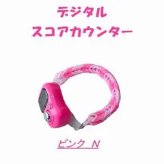 818　プレイに集中！　スコアカウンター　色：ピンク「N」　ブレスレットタイプ