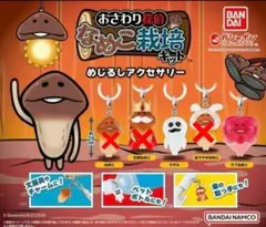 なめこ栽培キット　めじるしアクセサリー　ガチャ
